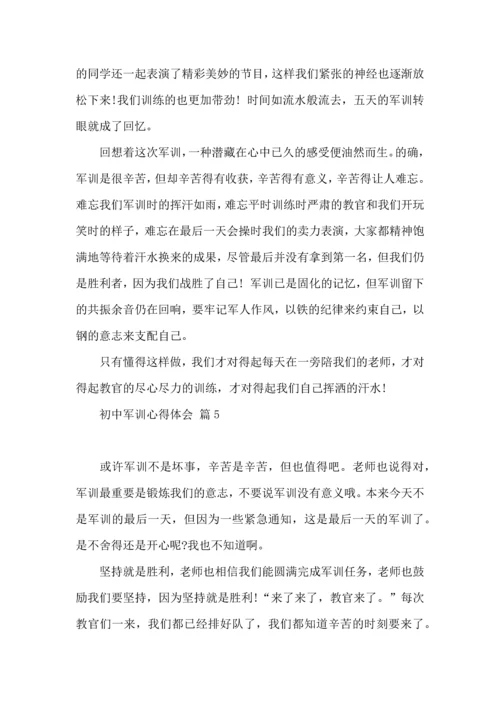 初中军训心得体会锦集十篇（四）.docx