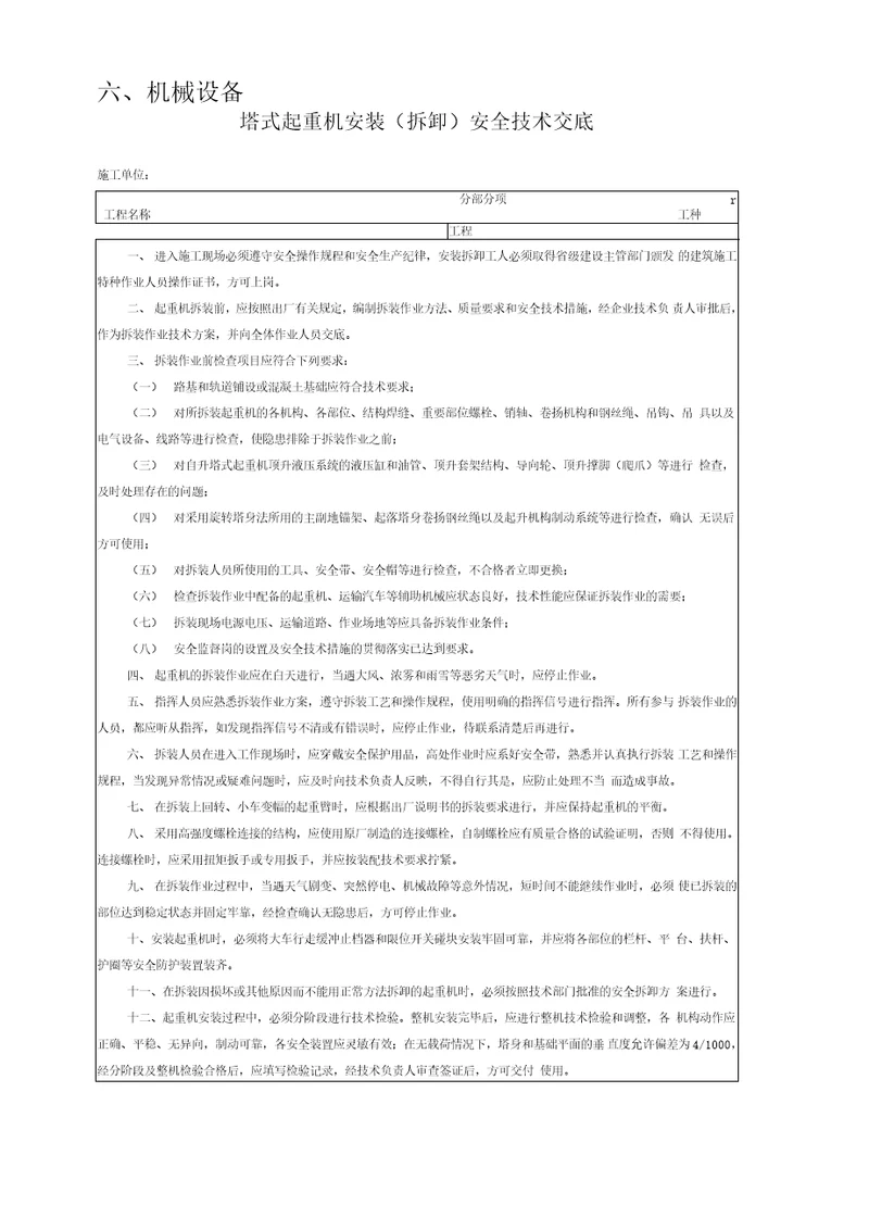 塔式起重机安装拆卸安全技术交底