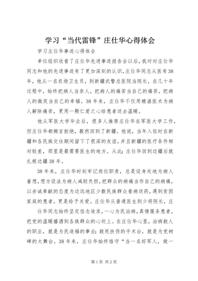 学习“当代雷锋”庄仕华心得体会 (4).docx