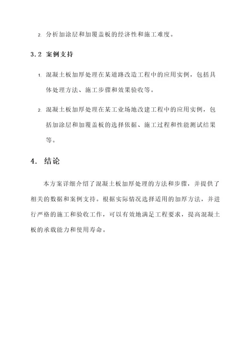 混凝土板加厚处理方案