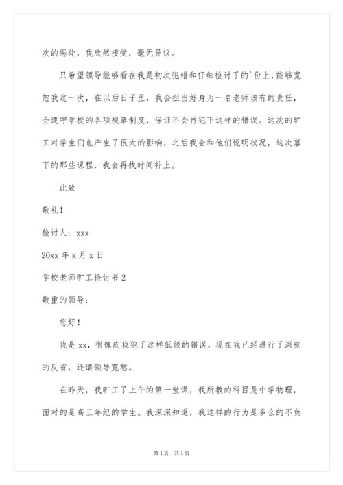 2022学校教师旷工检讨书.docx