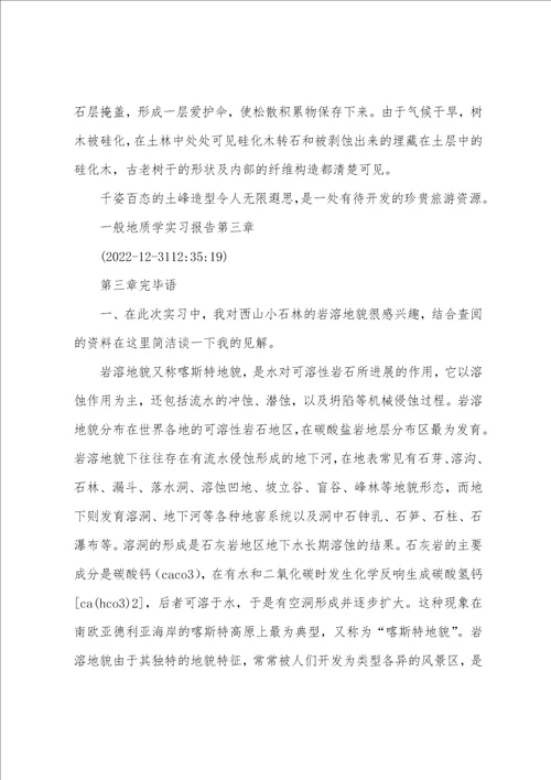 普通地质学实习报告001