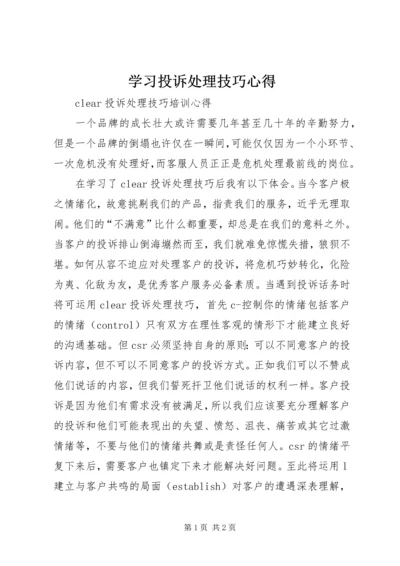 学习投诉处理技巧心得 (2).docx