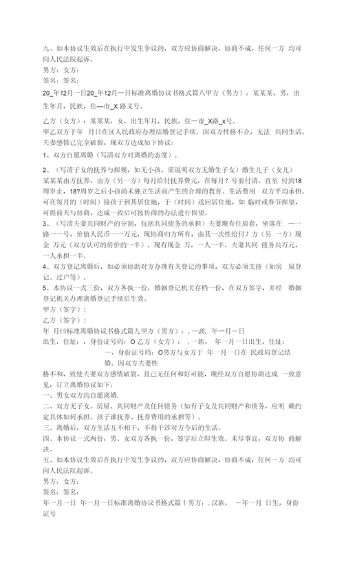 2023年标准离婚协议书格式(十篇).docx