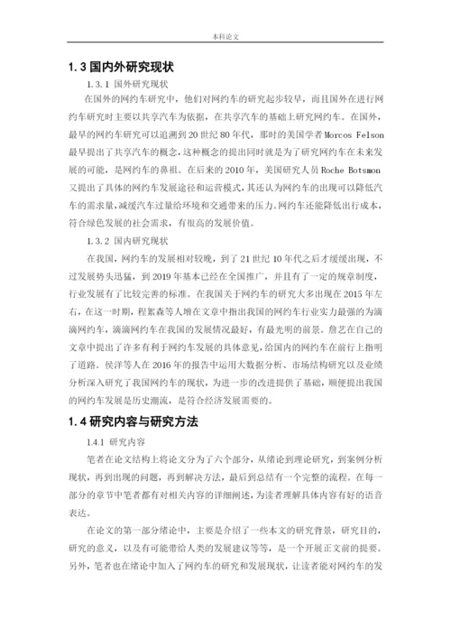 166040122_宗子龙_[论文]滴滴出行运营管理问题及对策研究.docx
