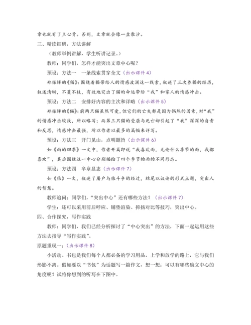 部编版七年级语文上册教案 第五单元 写作 如何突出中心