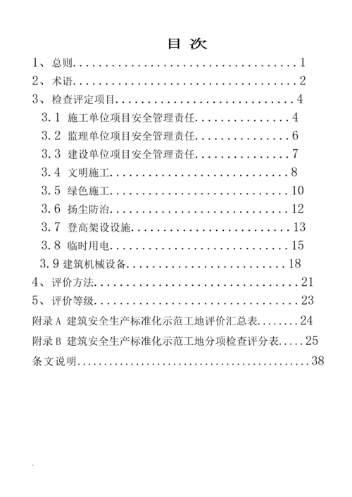 安徽省建筑工程安全生产标准化示范工地标准.docx