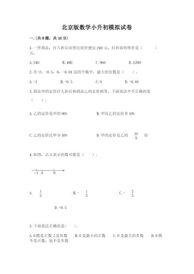 北京版数学小升初模拟试卷附参考答案（模拟题）.docx