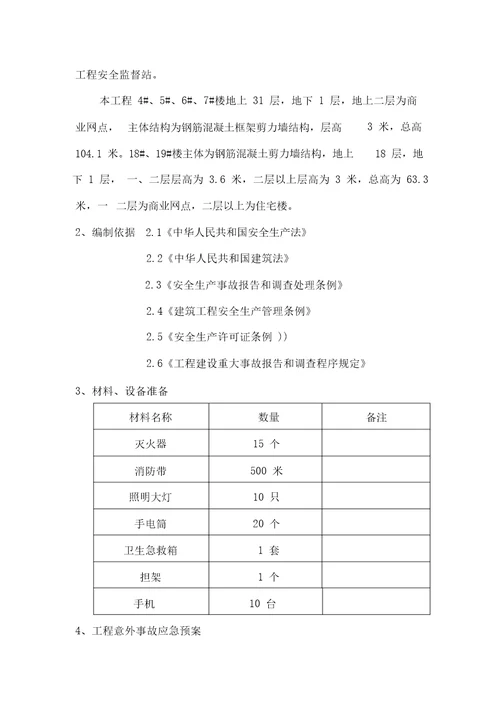 安全应急预案方案