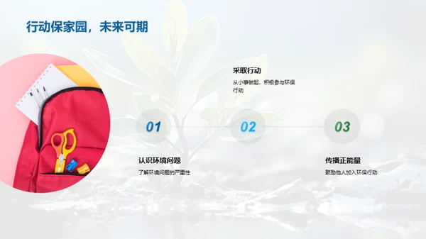 环保生活，从我做起