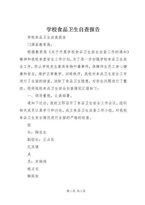 学校食品卫生自查报告 (5).docx