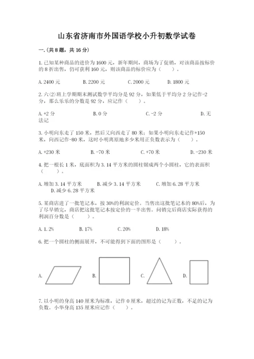 山东省济南市外国语学校小升初数学试卷及参考答案（综合卷）.docx