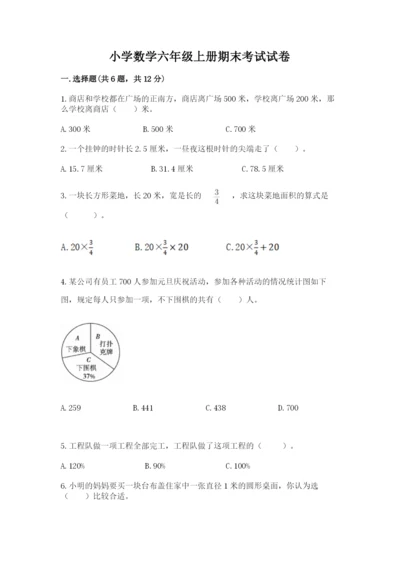 小学数学六年级上册期末考试试卷及精品答案.docx