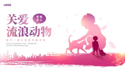 紫红色水彩简约关爱流浪动物宣传教育PPT课件