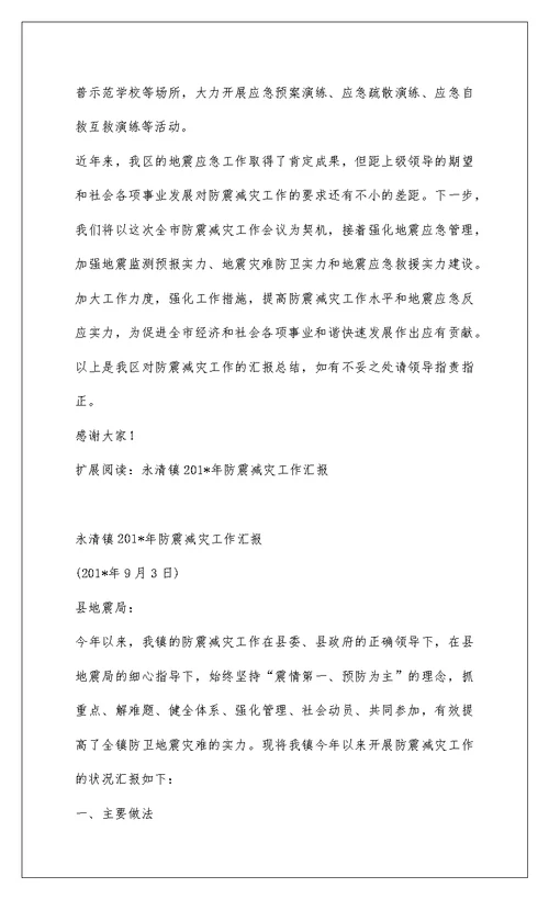 2022201-防震减灾工作情况汇报
