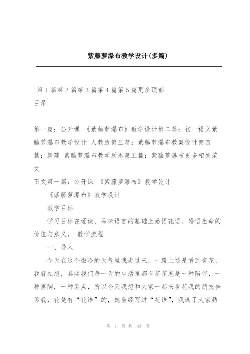 紫藤萝瀑布教学设计(多篇).docx