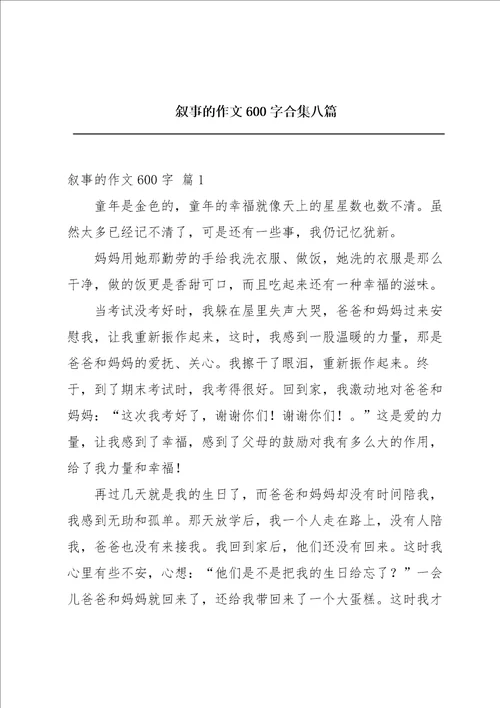 叙事的作文600字合集八篇