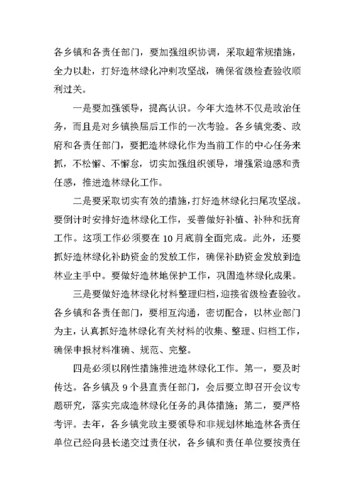 在全县造林绿化和森林防火工作会议上的讲话