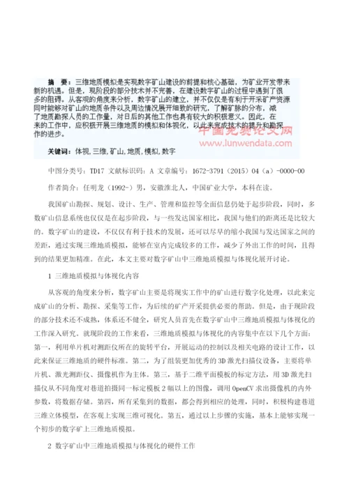 试论数字矿山中三维地质模拟与体视化1.docx
