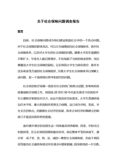 关于社会保障问题调查报告