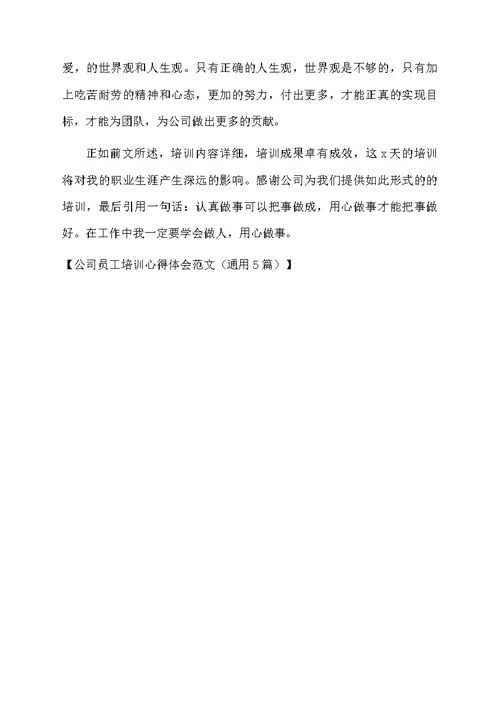 公司员工培训心得体会范文（通用5篇）
