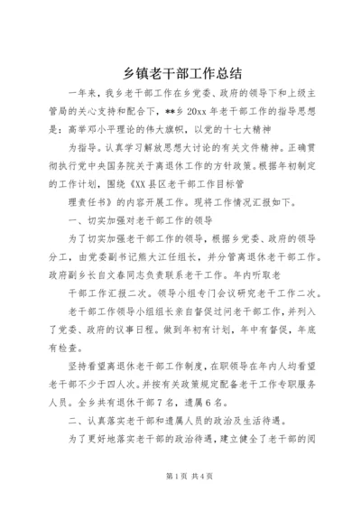 乡镇老干部工作总结_1.docx