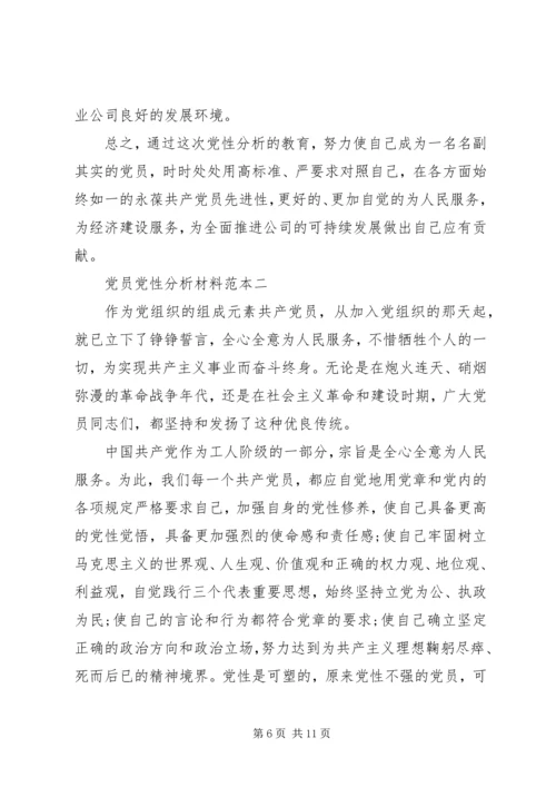 党员党性分析材料范本.docx