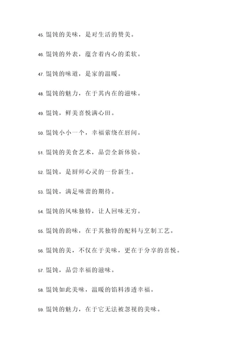 称赞馄饨的诗句或名言警句