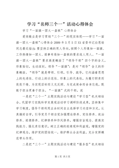 学习“名师三个一”活动心得体会 (2).docx