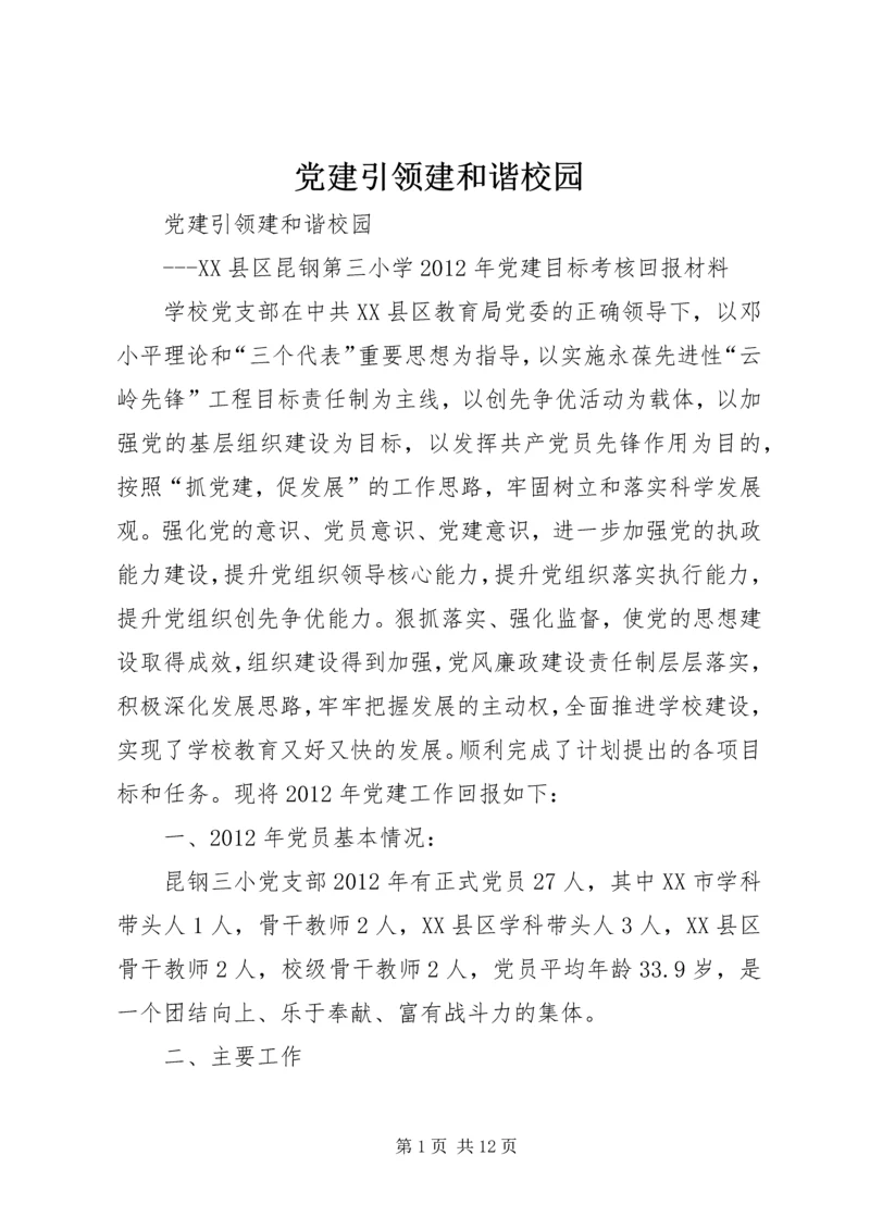 党建引领建和谐校园.docx