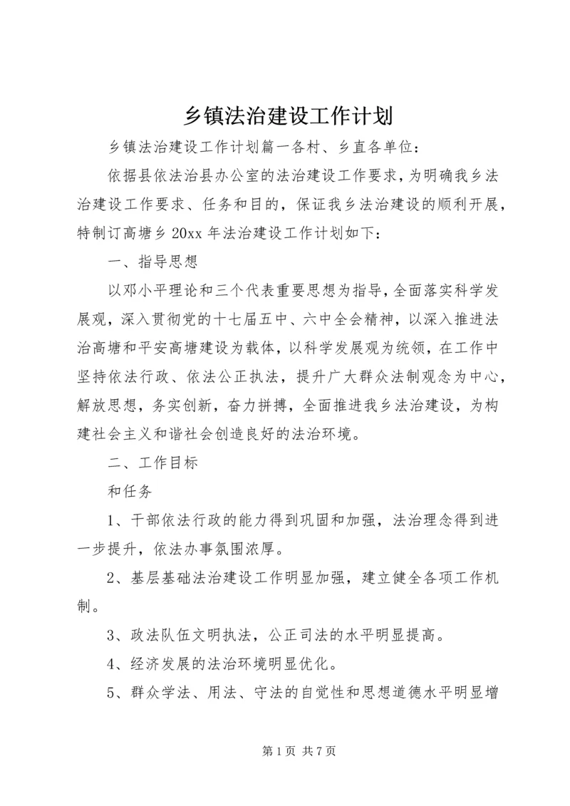 乡镇法治建设工作计划.docx