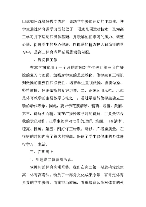 高二体育老师学期工作总结10篇