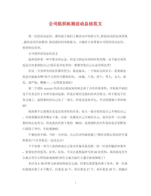精编之公司组织拓展活动总结范文.docx