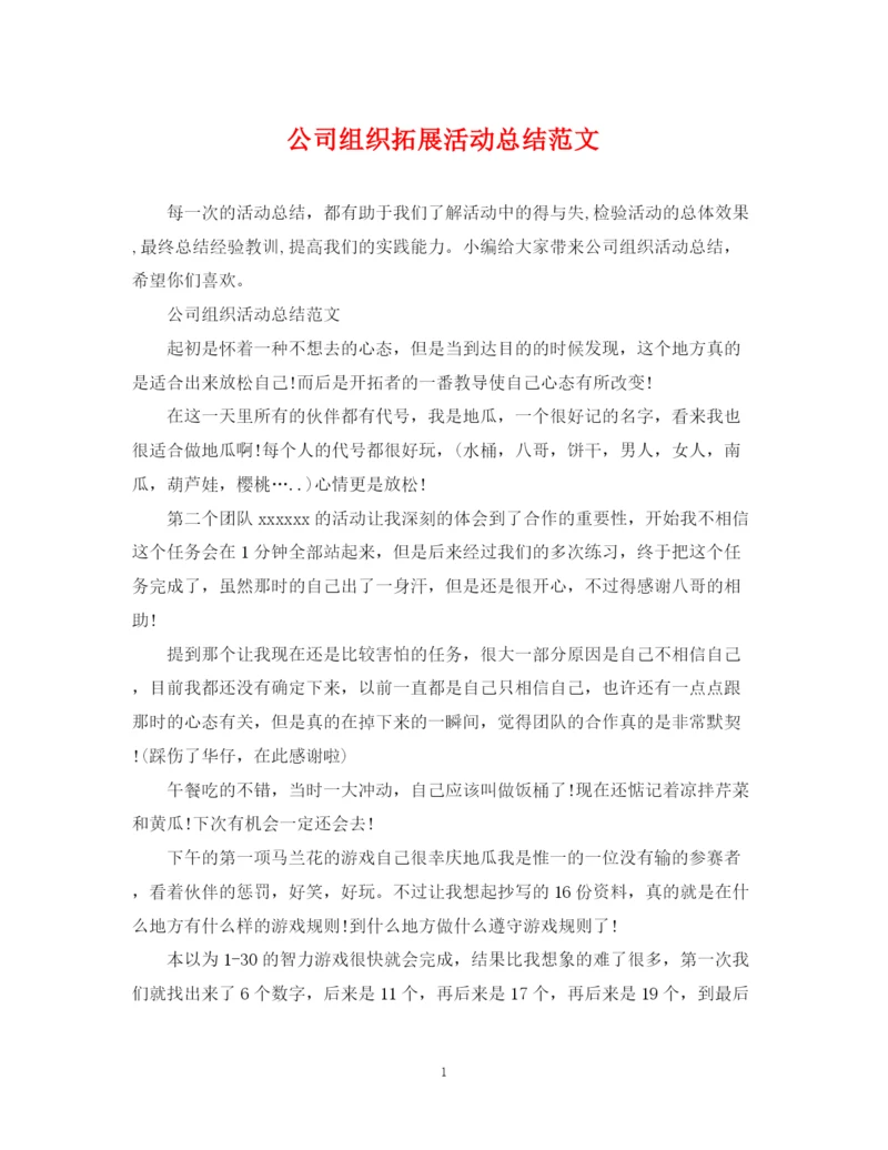 精编之公司组织拓展活动总结范文.docx
