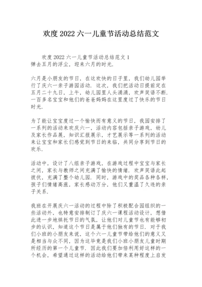 欢度2022六一儿童节活动总结范文.docx