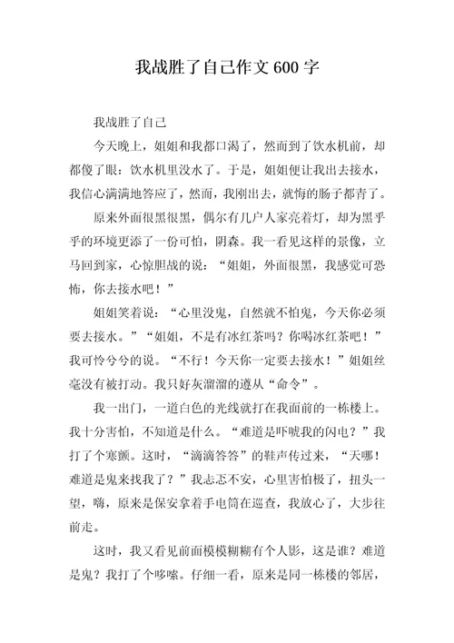 我战胜了自己作文600字