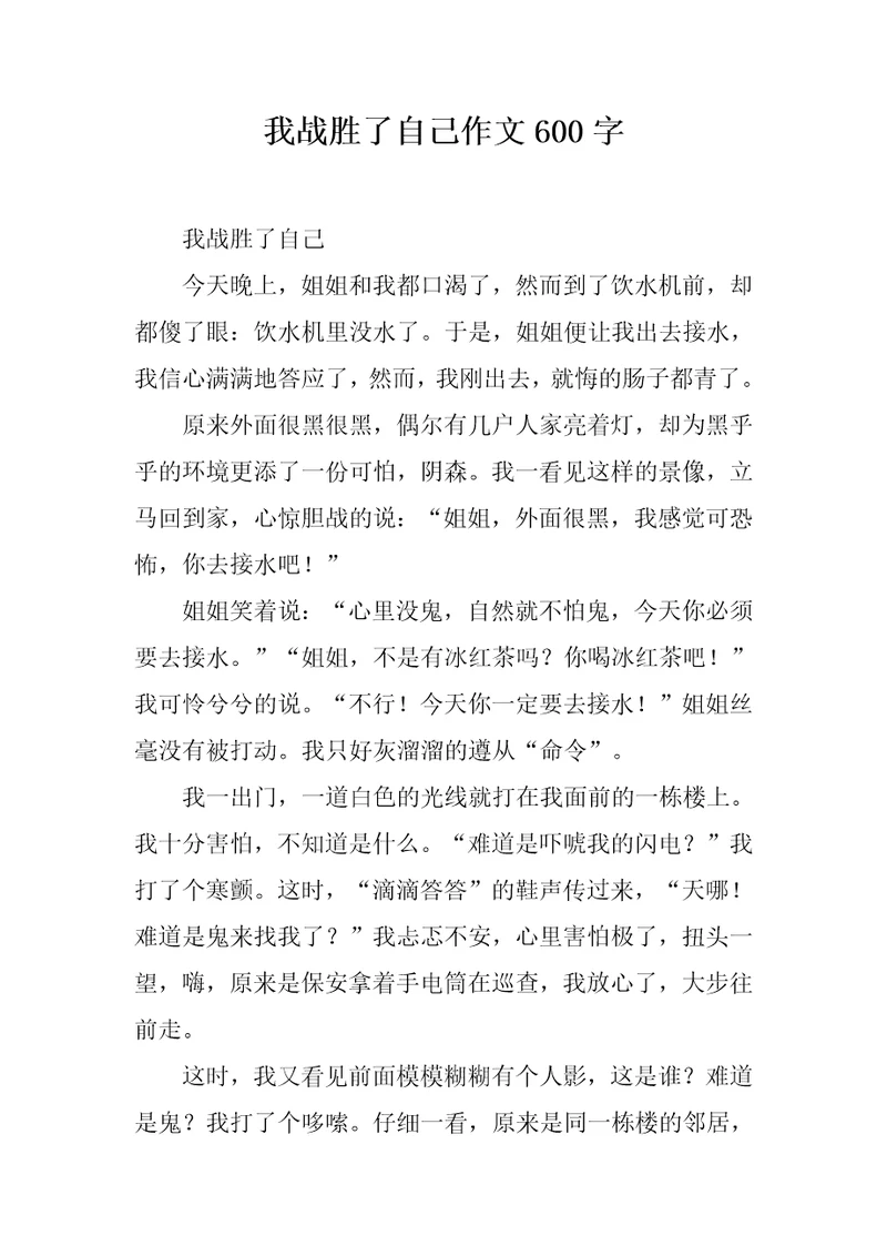 我战胜了自己作文600字