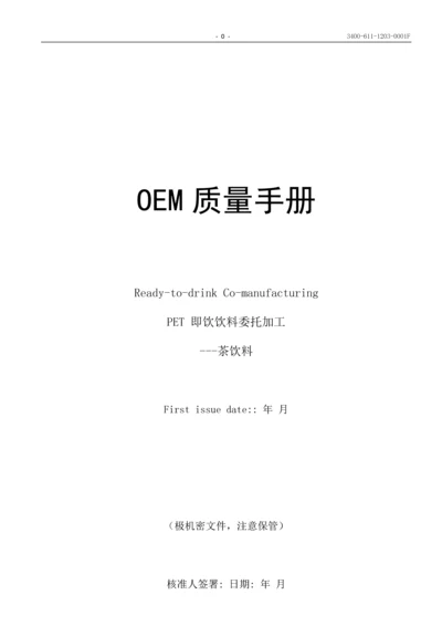 OEM质量手册--PET即饮饮料委托加工----茶饮料.docx