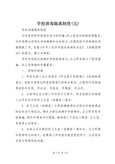 学校消毒隔离制度(完).docx