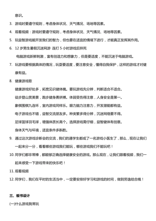 （核心素养目标）5.1 健康游戏我常玩  第一课时  教案设计