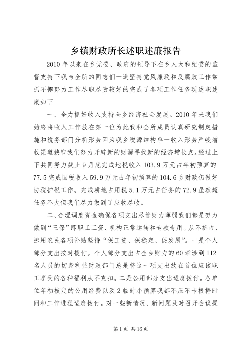 乡镇财政所长述职述廉报告.docx