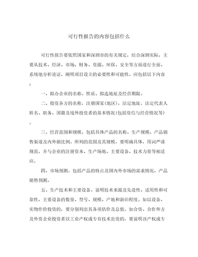 可行性报告的内容包括什么