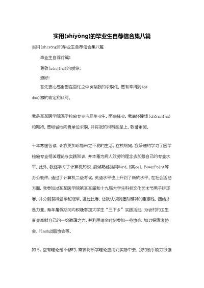 实用的毕业生自荐信合集八篇