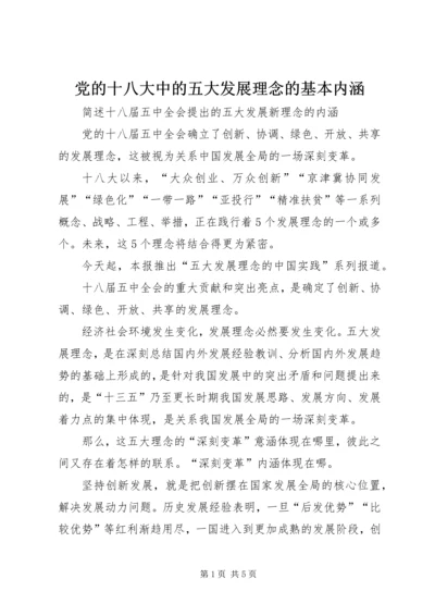 党的十八大中的五大发展理念的基本内涵.docx
