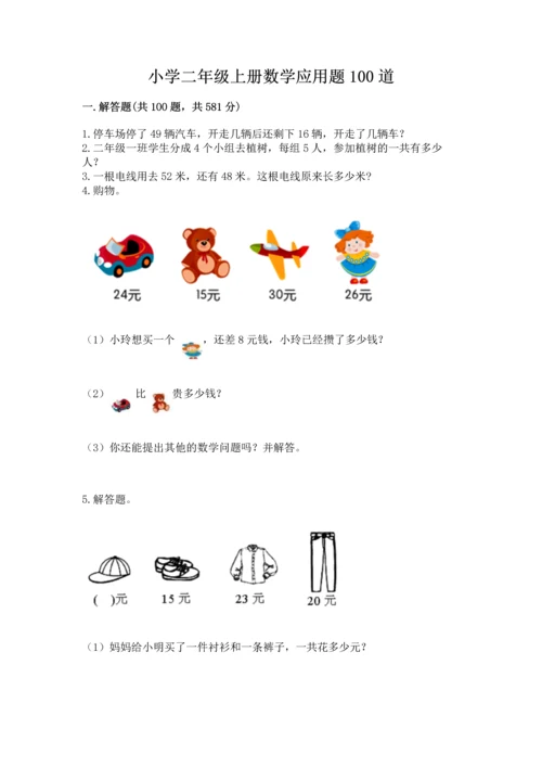 小学二年级上册数学应用题100道及参考答案（综合卷）.docx