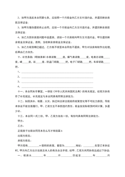 正规房子出租合同范本怎么写才有效(11篇).docx