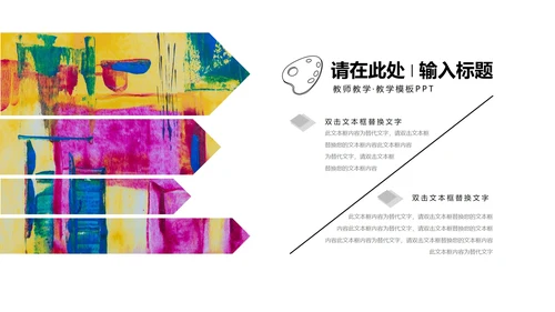 彩色水彩风有趣的艺术课PPT模板