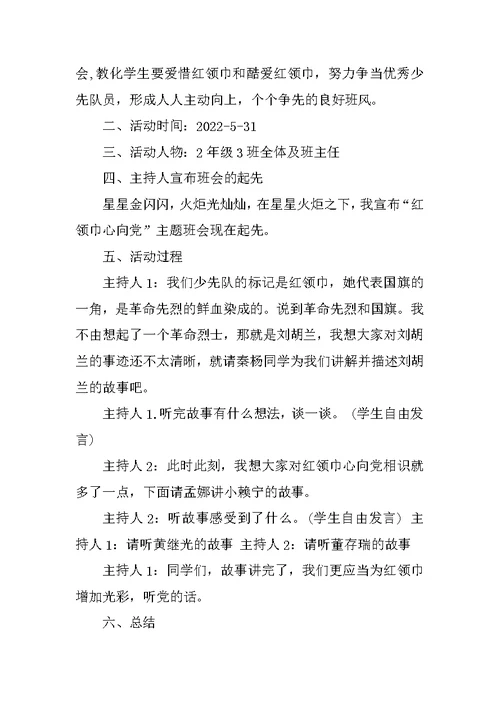 红领巾心向党主题班会教案