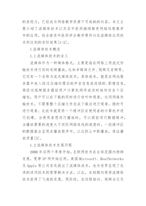 流媒体技术在中医药继续教育的应用论文.docx