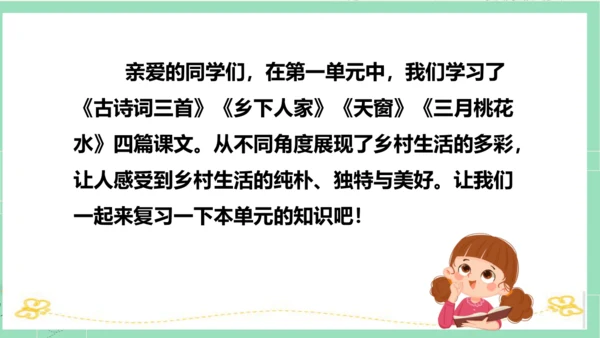 统编版四年级语文下册单元复习第一单元（复习课件）
